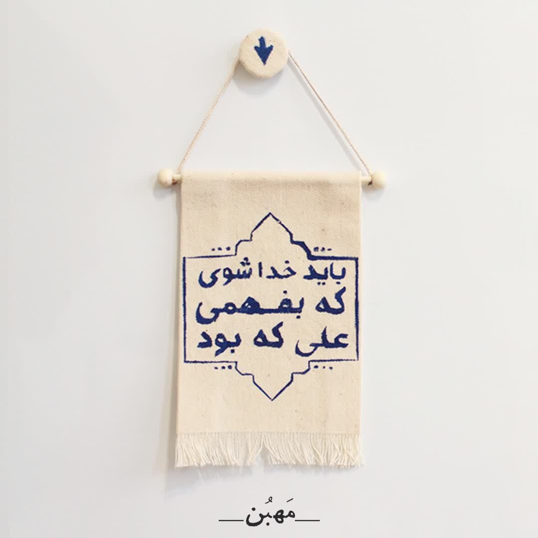 مگنت چاپ دستی مهبن مناسب برای گیفت عید غدیر -باید خدا شوی که بفهمی علی که بود - ابعاد 14 در 10 سانتی متر