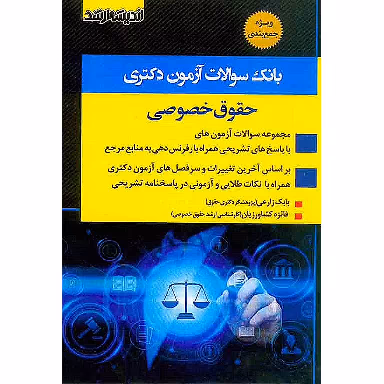 بانک سوالات آزمون دکتری حقوق خصوصی (ویژه جمع بندی)