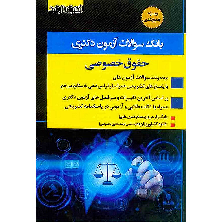 بانک سوالات آزمون دکتری حقوق خصوصی (ویژه جمع بندی)