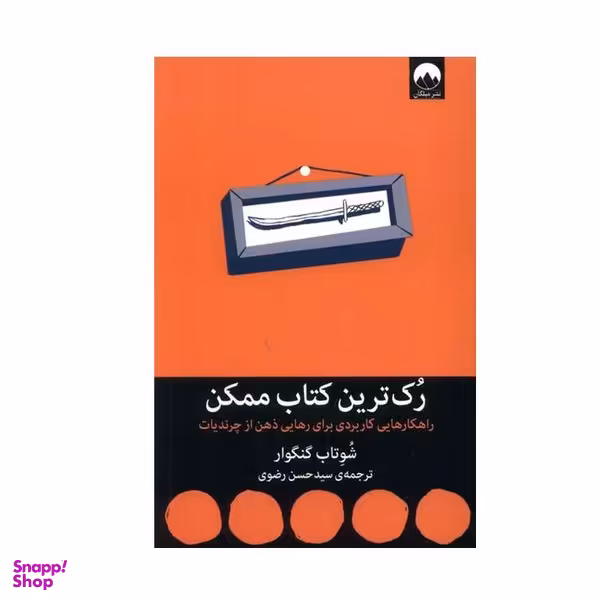کتاب رک ترین کتاب ممکن اثر شوتاب گنگوار نشر میلکان