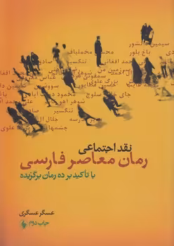 خرید کتاب نقد اجتماعی رمان معاصر فارسی با تاکید بر ده رمان برگزیده &#8212; کتابسرای طه