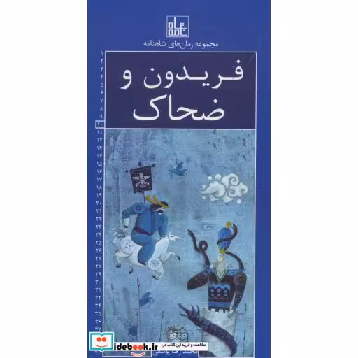کتاب رمان های شاهنامه10 (فریدون و ضحاک) اثر ابوالقاسم فردوسی