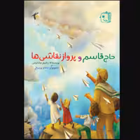 کتاب حاج قاسم و پرواز نقاشی ها (نویسنده رحیم مخدومی انتشارات کتاب جمکران)