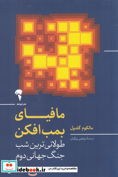 کتاب مافیای بمب افکن