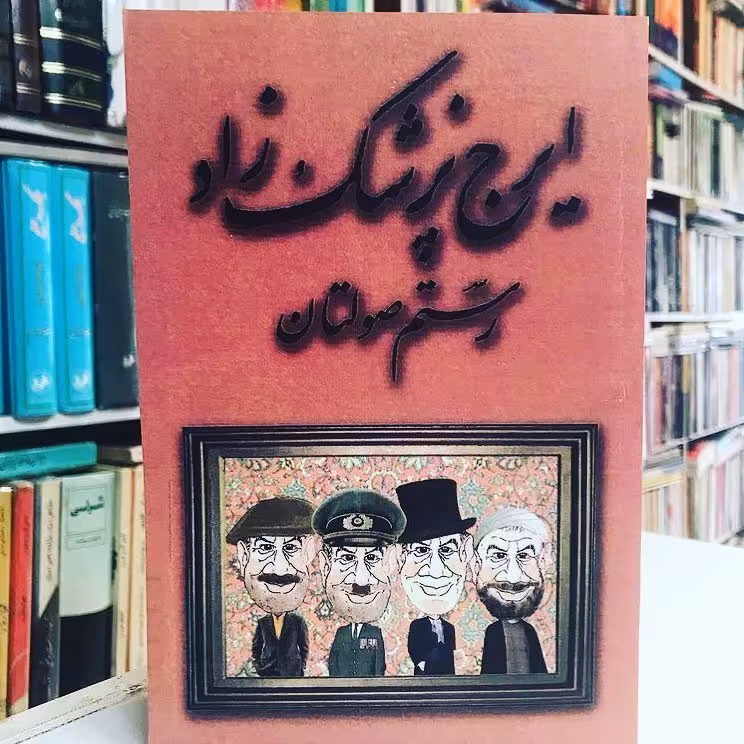 کتاب رستم صولتان  اثر  ایرج پزشکزاد