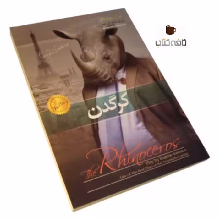 کتاب کرگدن(مترجم جلال آل احمد)