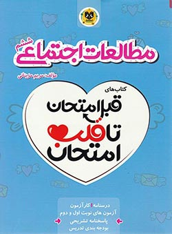 قبل امتحان تا قلب امتحان مطالعات اجتماعی ششم دبستان اسفندیار