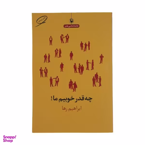 کتاب چه قدر خوبیم ما اثر ابراهیم رها  انتشارات مروارید