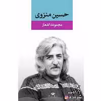 کتاب مجموعه اشعار حسین منزوی با تخفیف ویژه جلد سخت چاپ اصل ناشر انتشارات نگاه کتاب شعر 