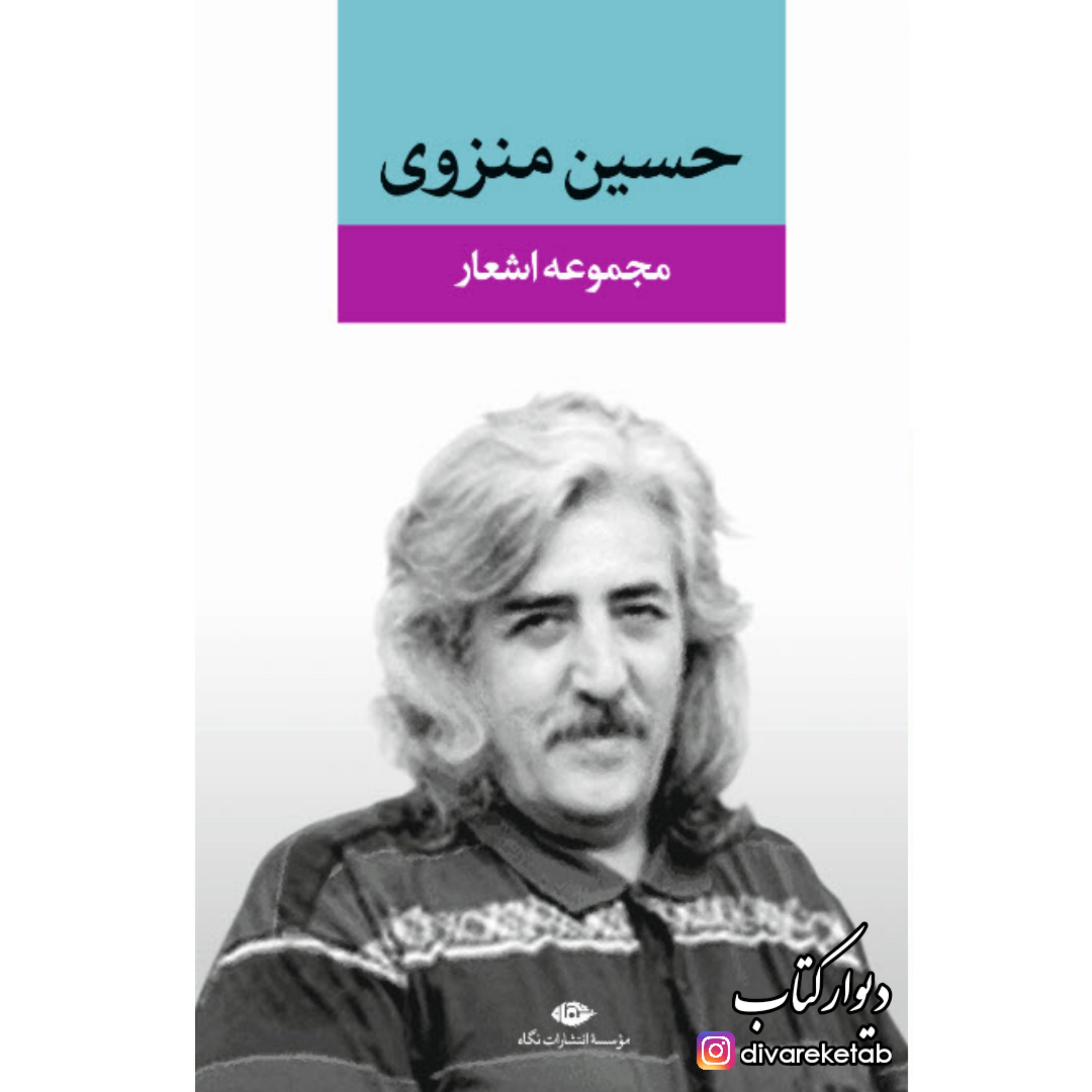 کتاب مجموعه اشعار حسین منزوی با تخفیف ویژه جلد سخت چاپ اصل ناشر انتشارات نگاه کتاب شعر