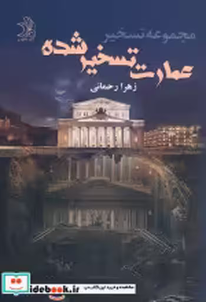قیمت و خرید کتاب عمارت تسخیر شده اثر زهرا رحمانی | ایده بوک
