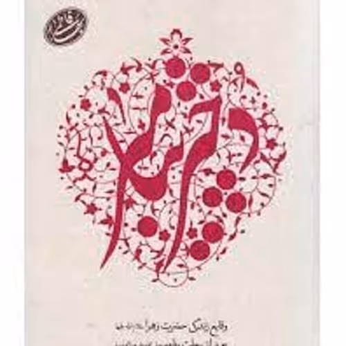 کتاب دختر پیامبر - استاد محمد علی جاودان