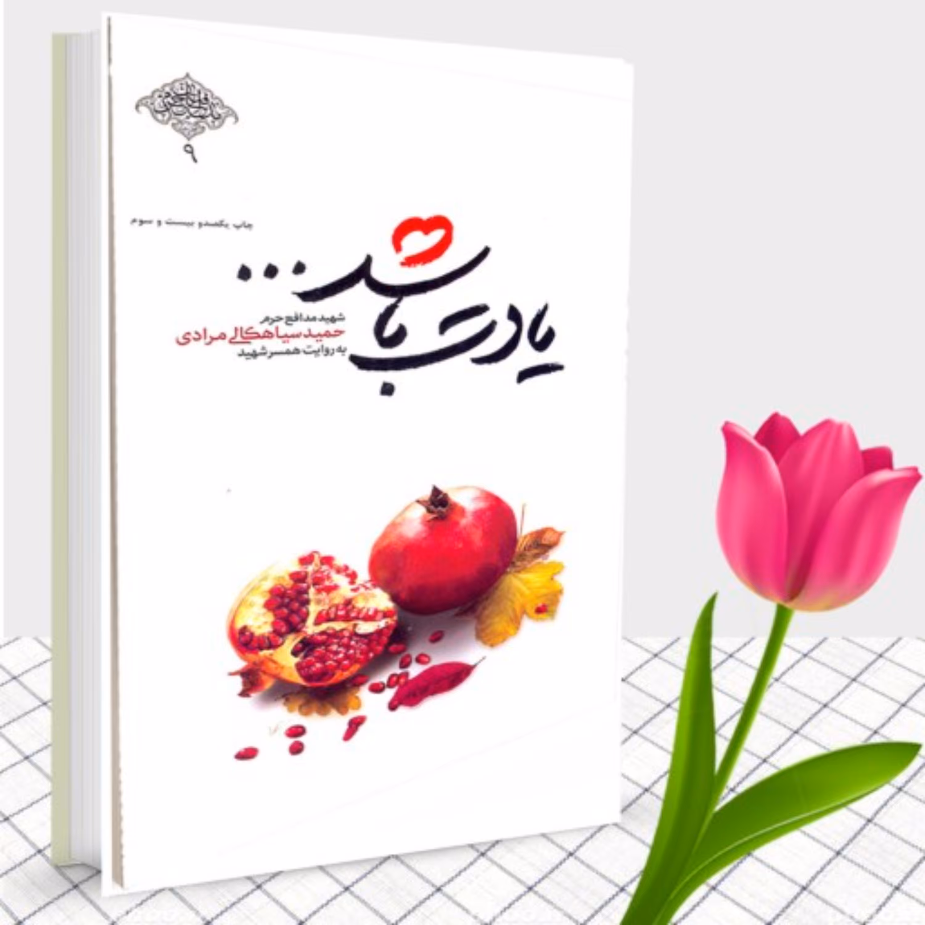 کتاب یادت باشد عاشقانه ای از شهید حمید سیاهکالی مرادی و همسرش