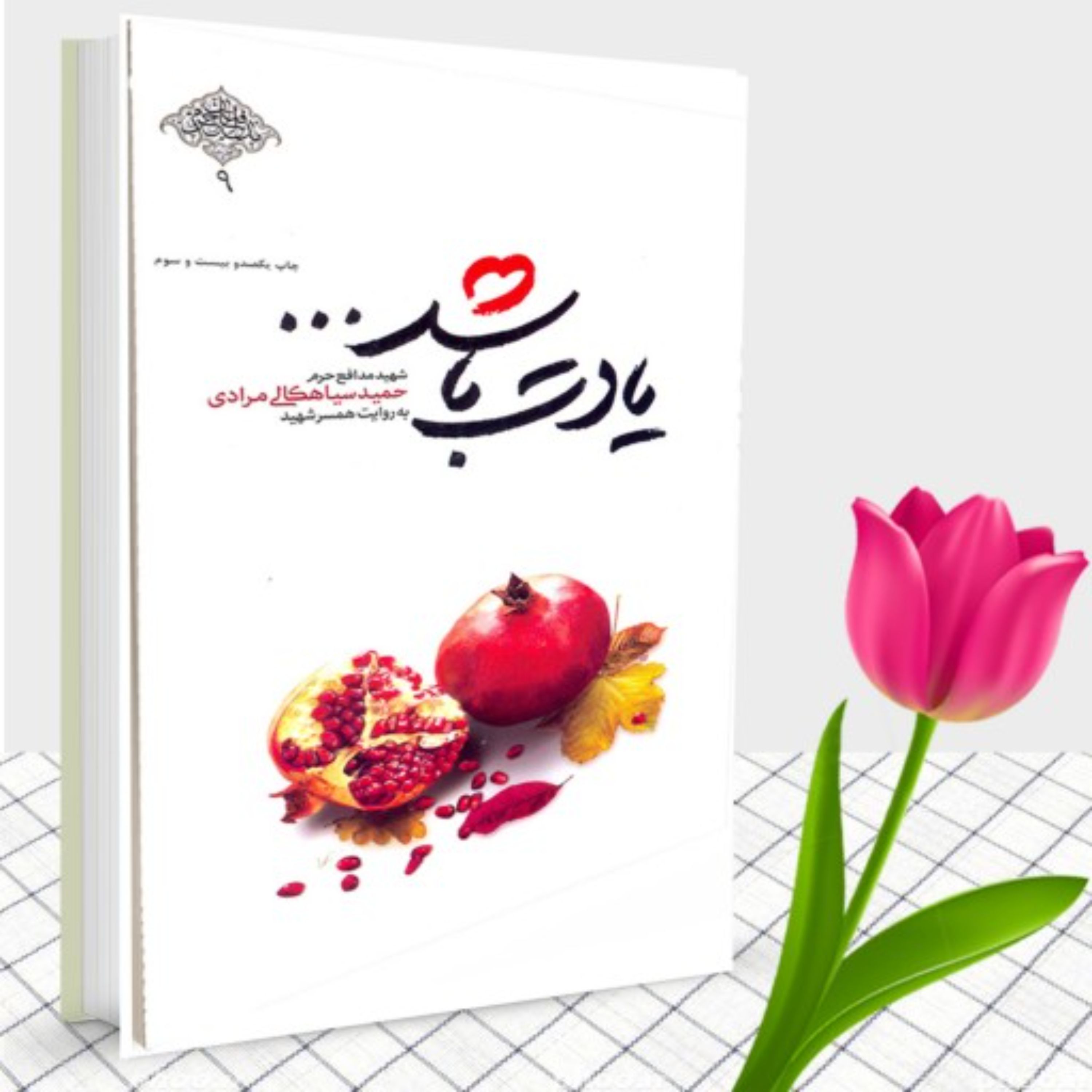 کتاب یادت باشد عاشقانه ای از شهید حمید سیاهکالی مرادی و همسرش