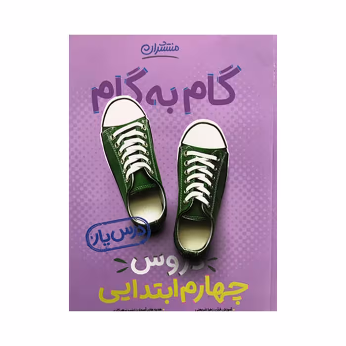 کتاب گام به گام دروس چهارم ابتدایی منتشران