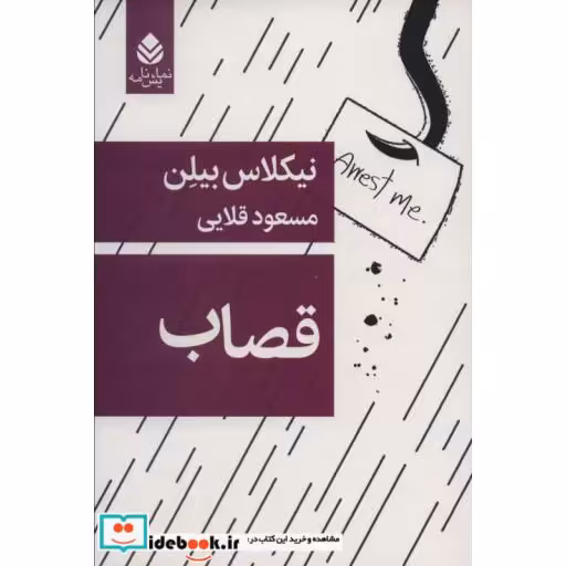 قصاب (نمایش نامه203)