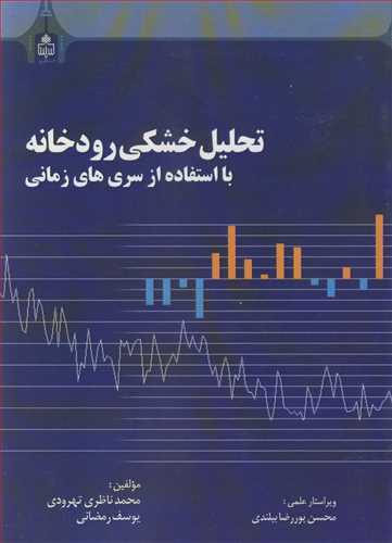 کتاب تحلیل خشکی رودخانه بااستفاده از سری های زمانی