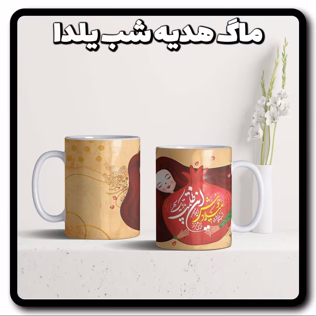 لیوان سرامیکی برای هدیه شب یلدا ماگ سرامیکی