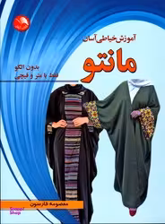 آموزش خیاطی آسان مانتو بدون الگو فقط با متر و قیچی