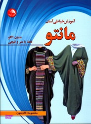 آموزش خیاطی آسان مانتو بدون الگو فقط با متر و قیچی