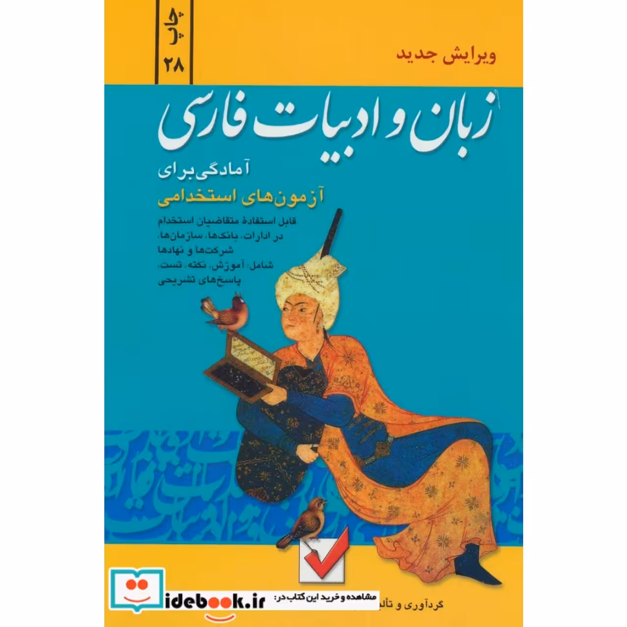 زبان و ادبیات فارسی (آمادگی برای آزمون های استخدامی)