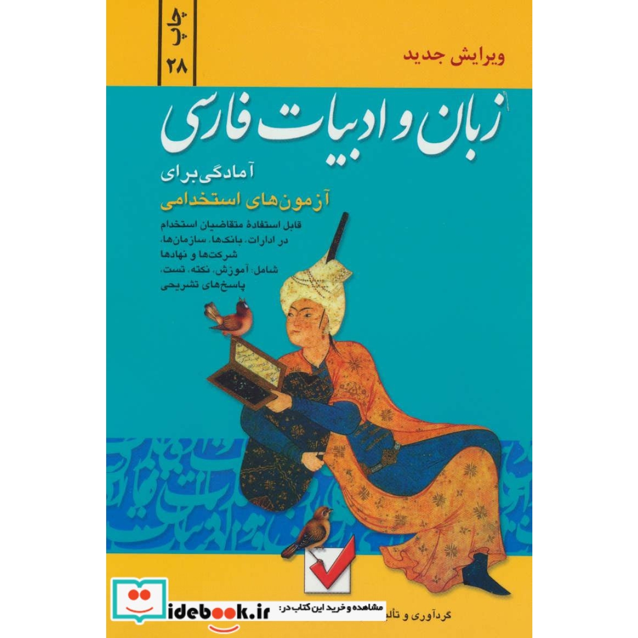 زبان و ادبیات فارسی (آمادگی برای آزمون های استخدامی)