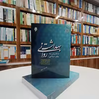 بهداشت روانی با نگرش به منابع اسلامی. تالیف آقایان سالاری فر ، شجاعی، موسوی ، دولتخواه. نشر پژوهشگاه حوزه و دانشگاه 
