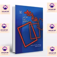 کتاب اقدام پژوهی  طراحی اجرا ارزشیابی  جین مک نیف و پاملا لوماکس و جک وایتهد مترجم محمد رضا آهنچیان انتشارات رشد