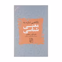 کتاب نگاهی تازه به معنی شناسی اثر فرانک ر. پالمر نشر مرکز