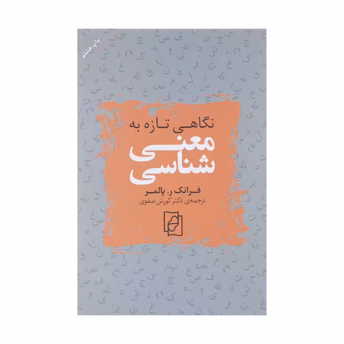 کتاب نگاهی تازه به معنی شناسی اثر فرانک ر. پالمر نشر مرکز