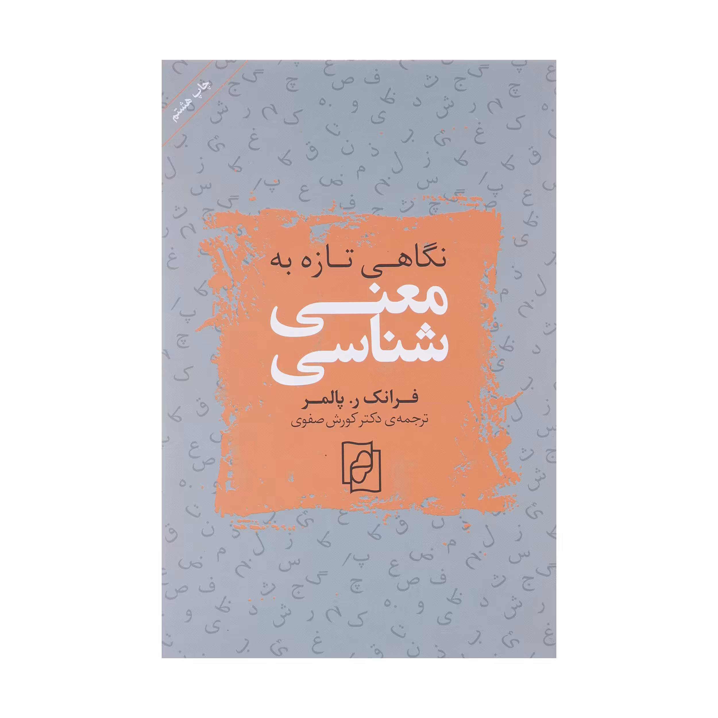 کتاب نگاهی تازه به معنی شناسی اثر فرانک ر. پالمر نشر مرکز