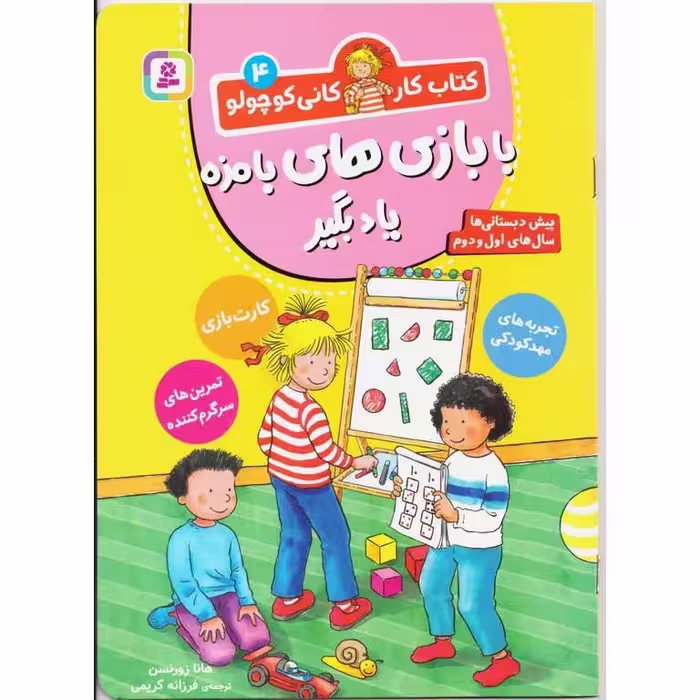 کتاب کار کانی کوچولو 4: با بازی های بامزه یاد بگیر