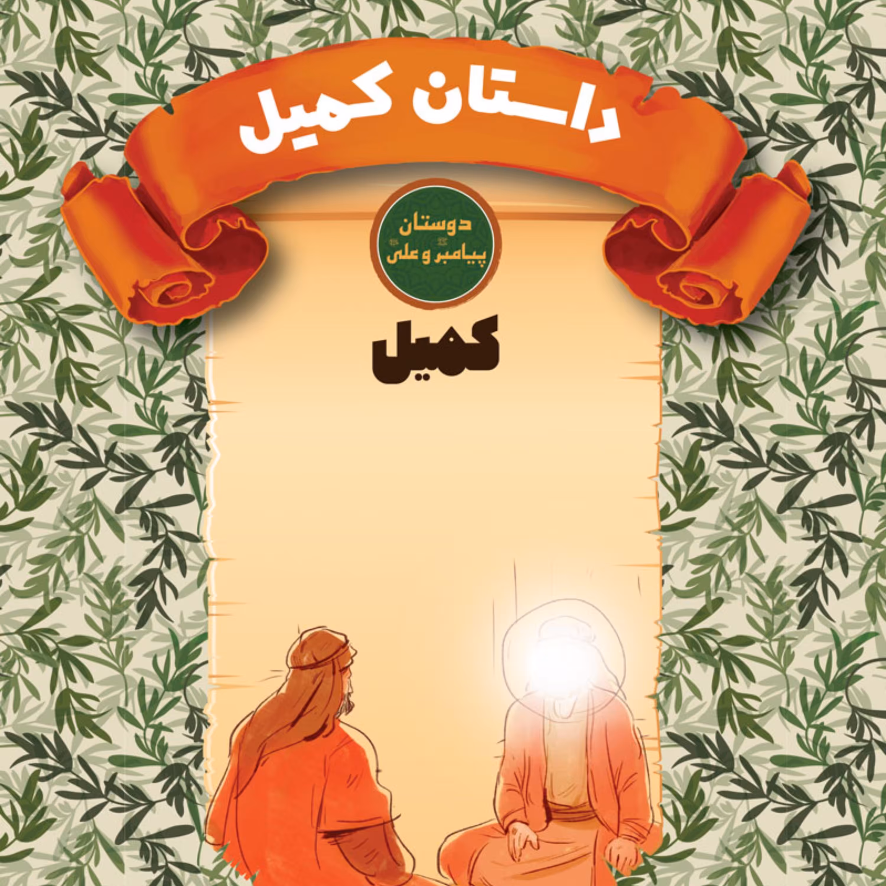 داستان کمیل  - کمیل -دوستان پیامبر ( ص ) و علی ( ع ) - داستان نوجوان