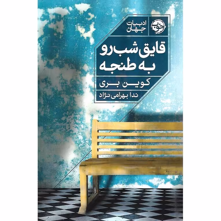 قایق شب رو به طنجه
