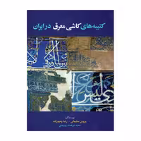 کتاب کتیبه های کاشی معرق در ایران انتشارات هم پا