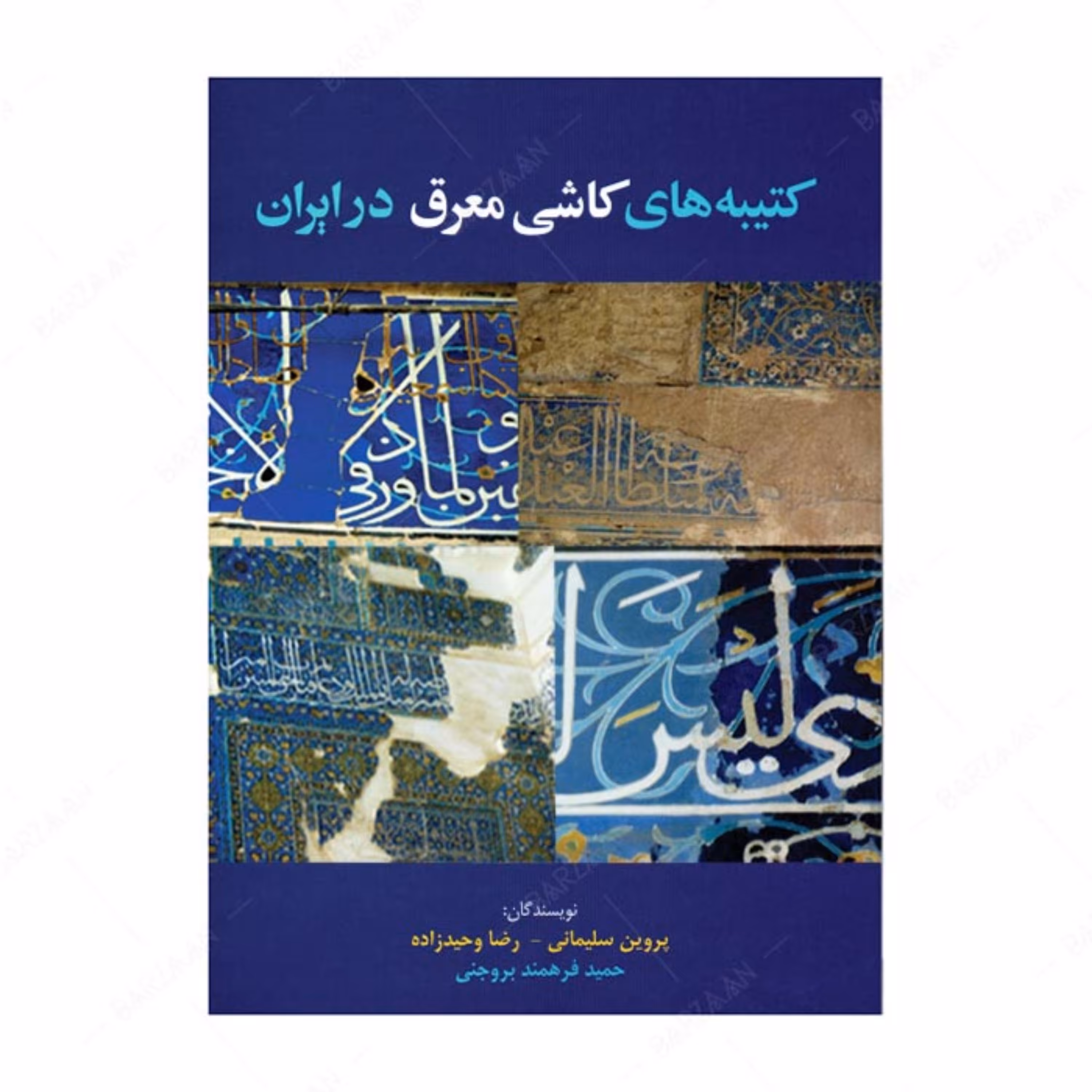 کتاب کتیبه های کاشی معرق در ایران انتشارات هم پا