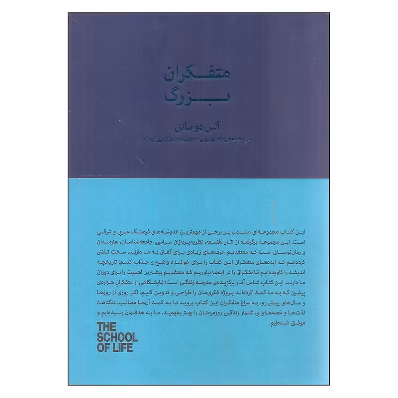 کتاب متفکران بزرگ اثر آلن دوباتن انتشارات کتاب سرای نیک