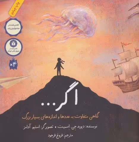اگر… (نگاهی متفاوت به عددها و اندازه های بسیار بزرگ)،(گلاسه)