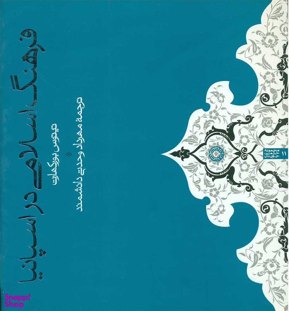 فرهنگ اسلامی در اسپانیا