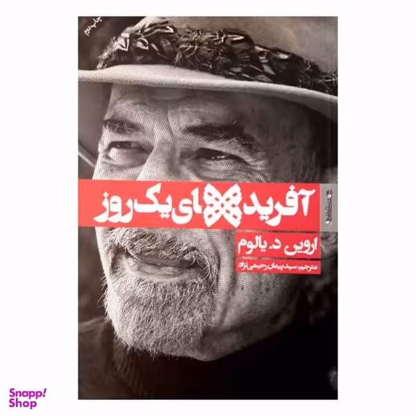 کتاب آفریده های یک روز اثر اروین د.یالوم انتشارات روانشناسی و هنر