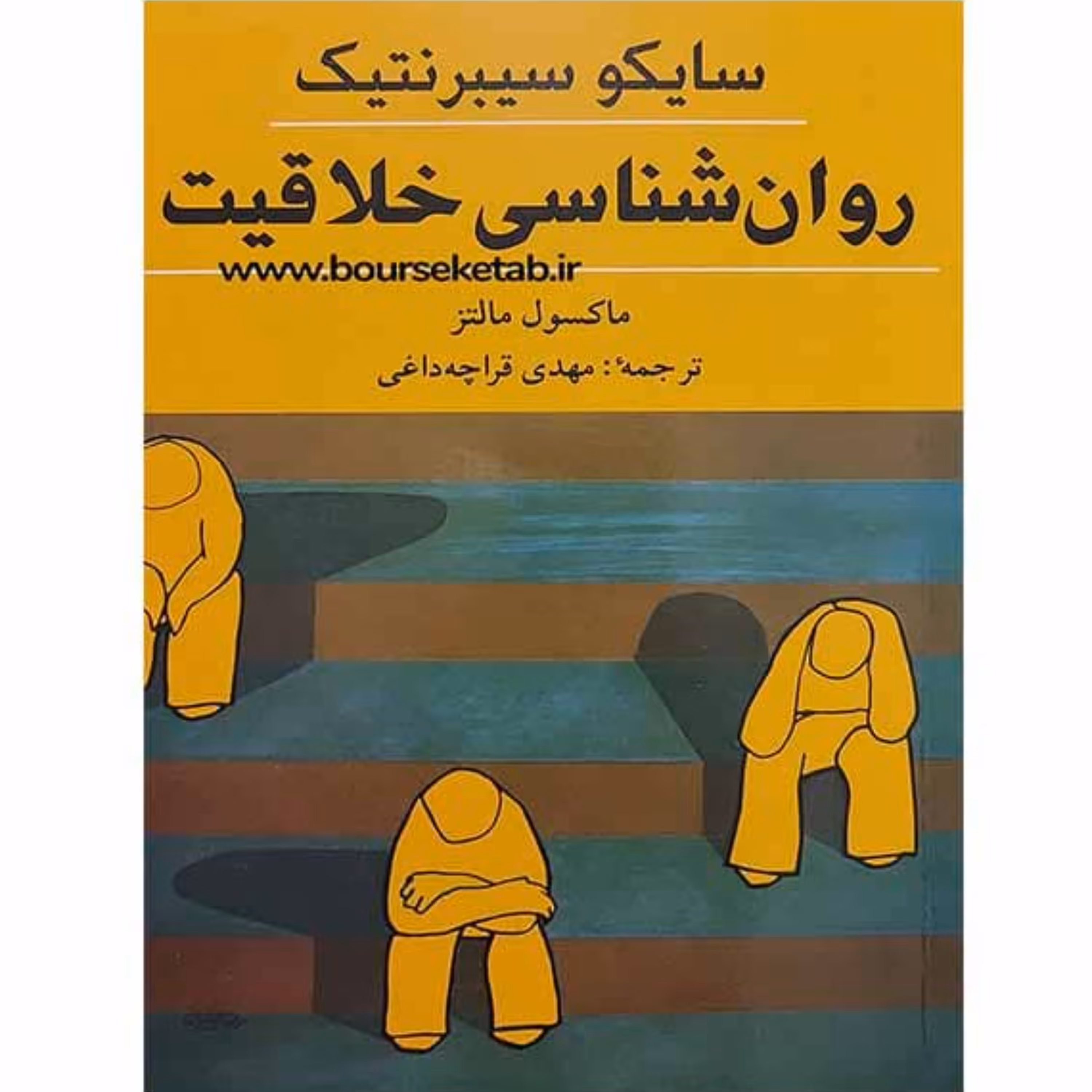 کتاب روانشناسی خلاقیت سایکو سیبرنتیک اثر ماکسول مالتز ترجمه مهدی قراچه داغی