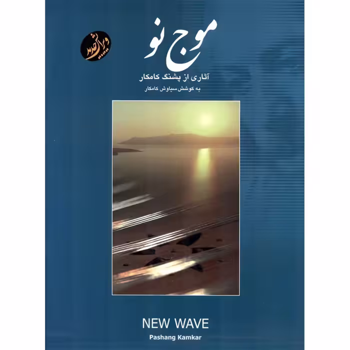 موج نو