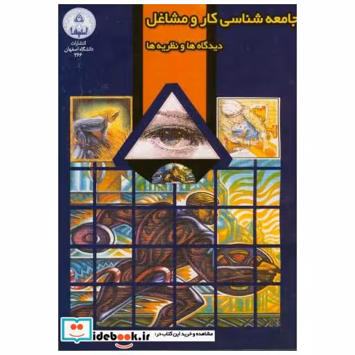 کتاب جامعه شناسی کار و مشاغل دیدگاه ها و نظریه ها اثر رسول ربانی