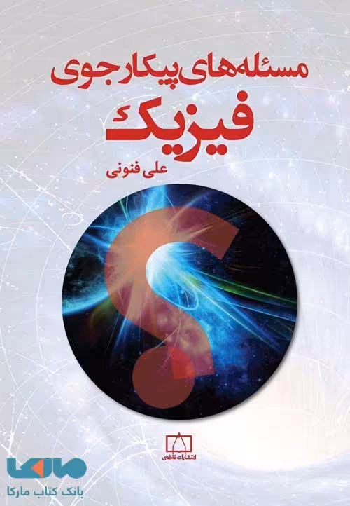 مسئله های پیکارجوی فیزیک نشر فاطمی