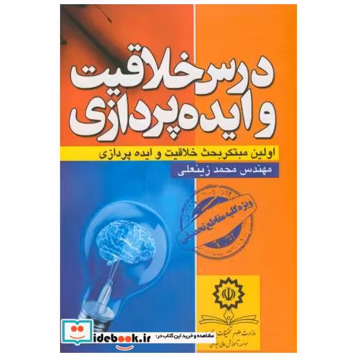 کتاب درس خلاقیت و ایده پردازی اثر محمد زینعلی