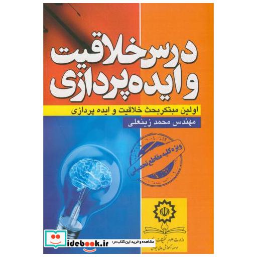 کتاب درس خلاقیت و ایده پردازی اثر محمد زینعلی