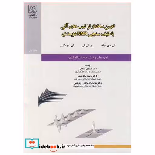 کتاب تعیین ساختار ترکیب های آلی با طیف سنجی NMR دو بعدی اثر ال .دی .فیلد-اچ .ال .لی-ای .ام .مگیل