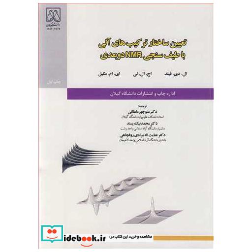 کتاب تعیین ساختار ترکیب های آلی با طیف سنجی NMR دو بعدی اثر ال دی فیلد-اچ ال لی-ای ام مگیل