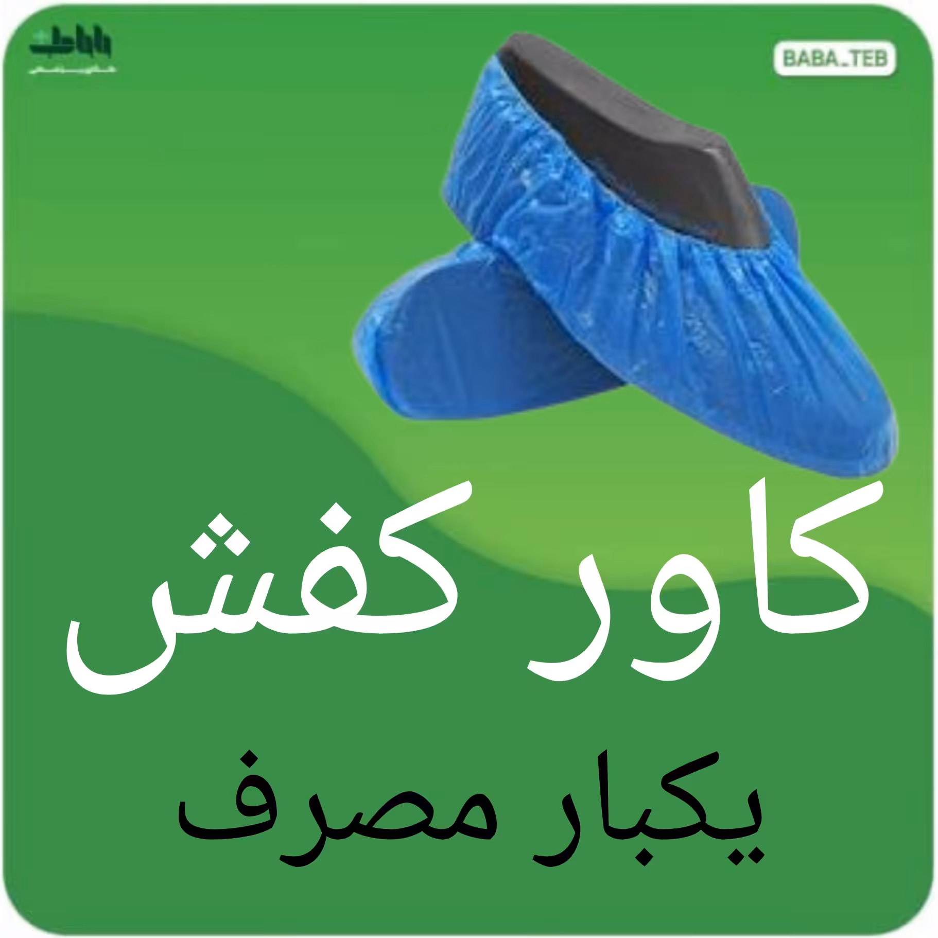 کاور کفش نایلونی یک بار مصرف بسته 200 عددی با کیفیت بالا