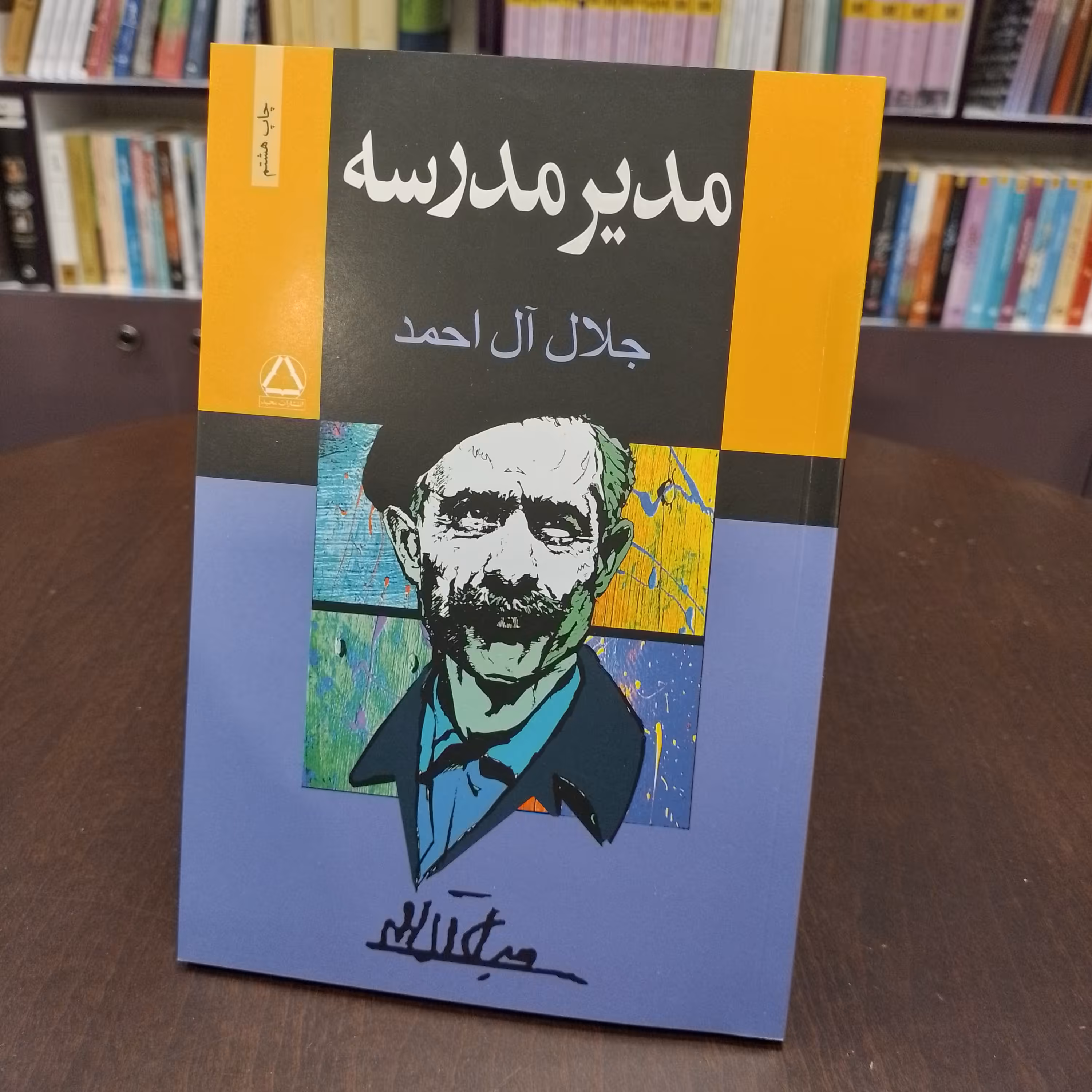 کتاب  مدیر مدرسه جلال آل احمد نشرمجید